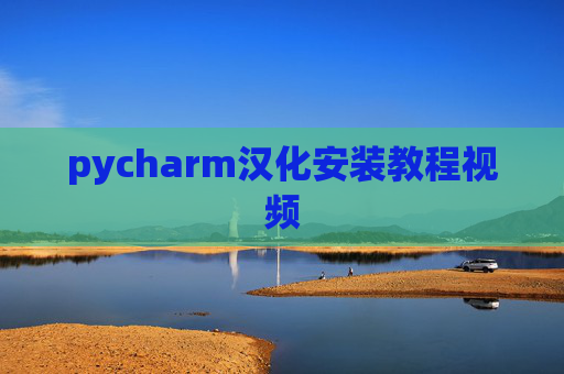 pycharm汉化安装教程视频 pycharm汉化安装教程视频
