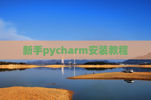 新手pycharm安装教程