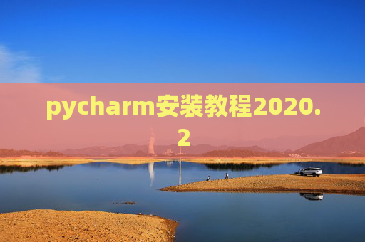 pycharm安装教程2020.2